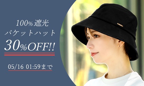 バケットハット30%OFFセール中
