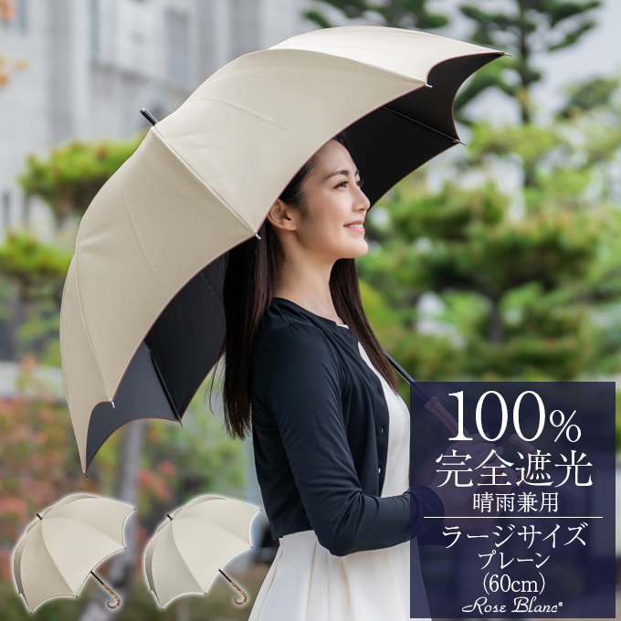 芦屋ロサブラン 日傘 ラージ60cm
