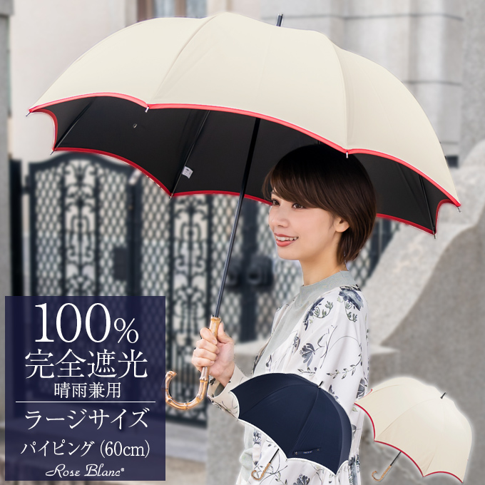 芦屋ロサブラン 日傘 ラージ60cm