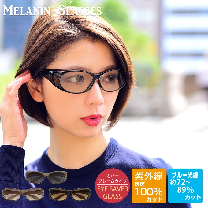 30 Off メラニンオーバーグラス 芦屋ロサブラン