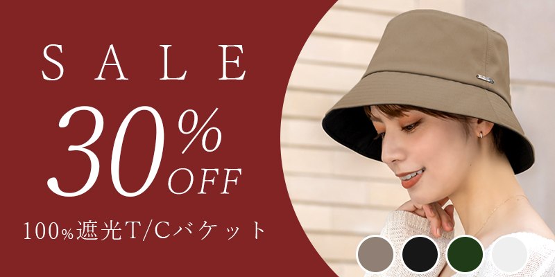 30%OFF!!】バケットハット （つば裏遮光） | 芦屋ロサブラン