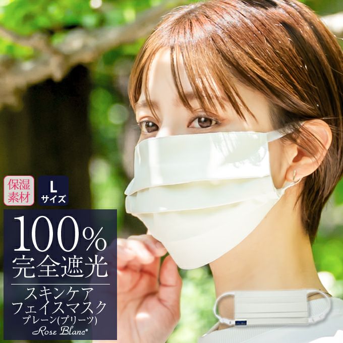 フェイスマスク(Lサイズ) 保湿タイプ | 芦屋ロサブラン 