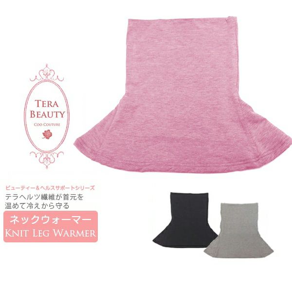 TERA BEAUTY】テラヘルツウェア ネックウォーマー | 芦屋ロサブラン