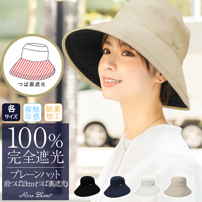 100%遮光帽子 | 芦屋ロサブラン