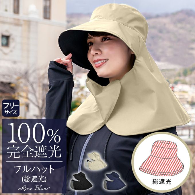 100%遮光帽子 | 芦屋ロサブラン