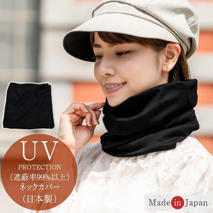 お中元 お歳暮 お年賀 夏 冬 年末年始のご挨拶 ギフト 通販な 紫外線遮蔽率99%以上！ 日本製UVネックカバー | 芦屋ロサブラン 小物