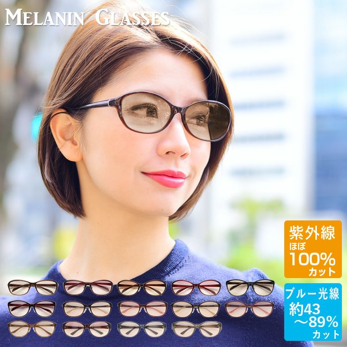 サングラス レディース UVカット ブルーライト メラニン ロサ