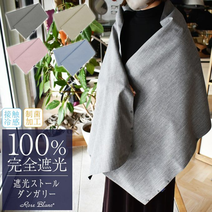 ストール ダンガリー | 芦屋ロサブラン