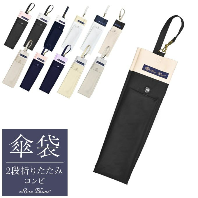 専用　ロサブラン 傘袋 | 芦屋ロサブラン