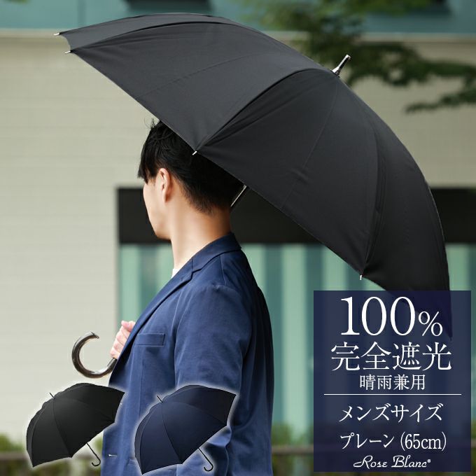 メンズ | 長傘 (65cm) | 芦屋ロサブラン