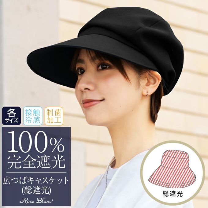 100%遮光帽子 | 芦屋ロサブラン
