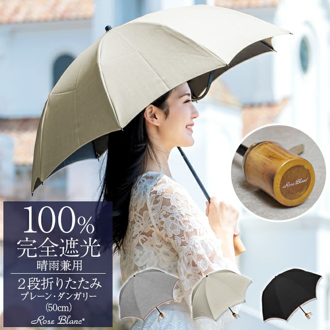 発売モデル 芦屋ロサブラン 2段折りたたみ日傘 50cm(傘袋付) シングル