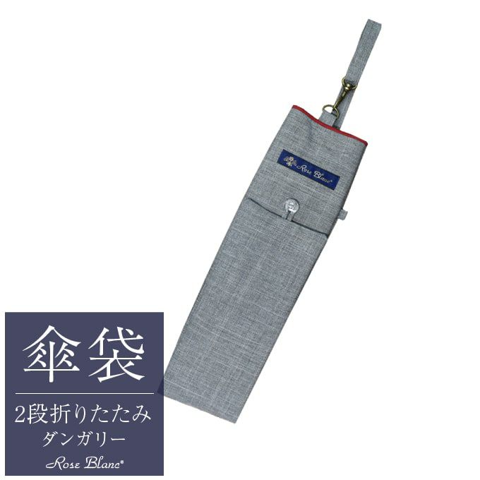 楽天市場】【Rose Blanc 傘袋】 3段50cm 折りたたみ傘用 傘袋