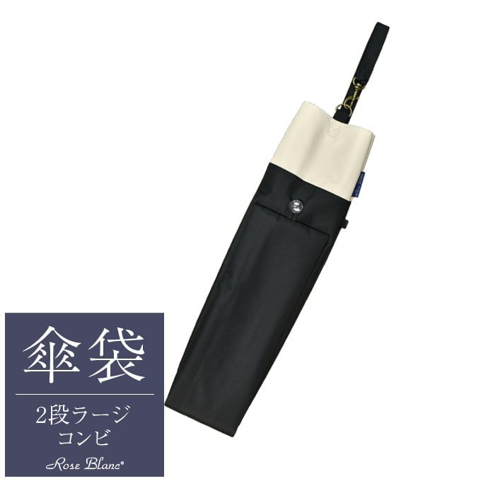 大特価 2段折りラージ用傘袋 コンビ | 芦屋ロサブラン 小物