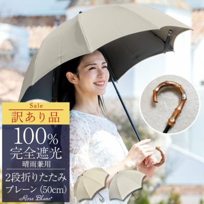 芦屋ロサブラン完全100%遮光日傘 | hartwellspremium.com