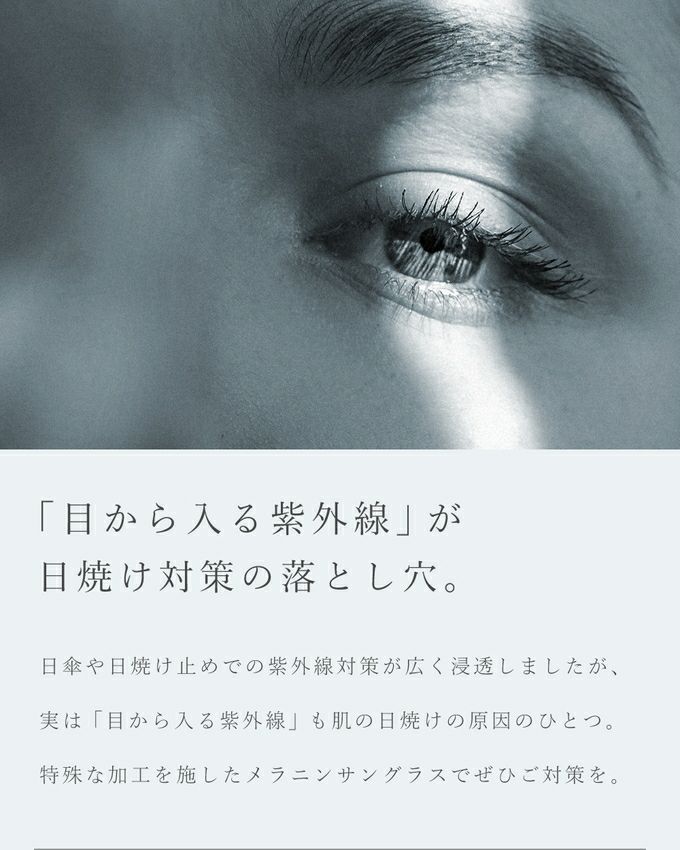 メラニンサングラス 選べる5タイプ | UV99%カット ブルーライトカット