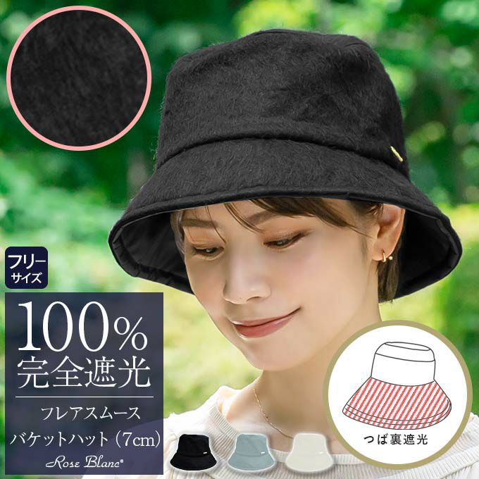 芦屋ロサブラン　バケットハット　Sサイズブラック 楽天市場】100％ 完全遮光 99％ではダメなんです！ バケット