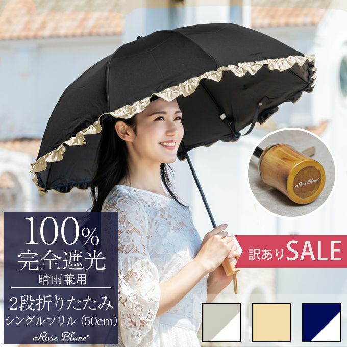 ★GWセール★芦屋ロサブラン 日傘 折日傘 芦屋ロサブラン 完全遮光折日傘 USED品 2段折 プレーン